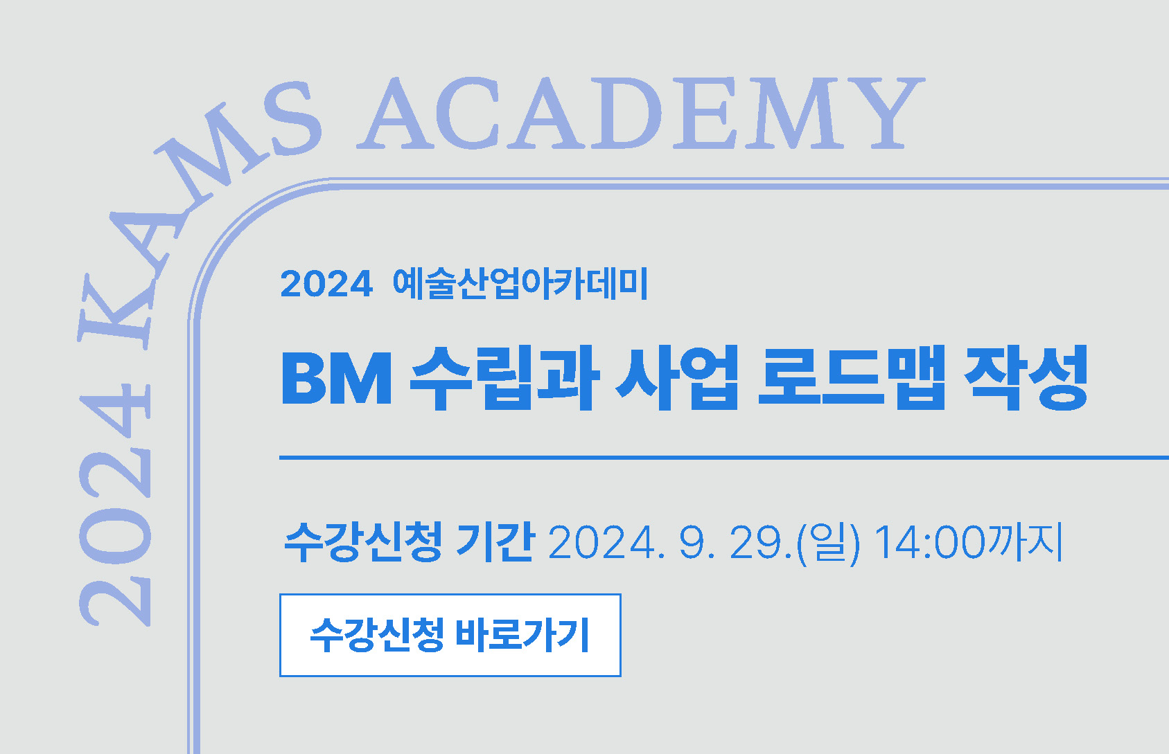 2024 예술산업아카데미 BM 수립과 사업 로드맵 작성